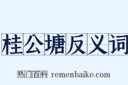 桂公塘反义词是什么意思的图片
